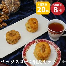 ナッツスコーン 8個セット 紅茶付き 【お買い物マラソン】 スコーン ナッツ クルミ クルミシナモン ニルギリ ダージリン 10TB x 2個セット　手作り 風味豊か 焼きたて　プレゼント こだわり 特選　お好み 詰め合わせ 贅沢 ティータイム お土産 お取り寄せ