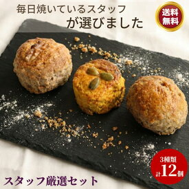 限定スコーン12個セット【お買い物マラソン】 スコーン 4個入り 3袋 きな粉スコーン、くるみシナモンスコーン かぼちゃスコーン 手作り 風味豊か おもてなし 焼きたて プレゼント こだわり 特選　詰め合わせ 贅沢 ティータイム お土産 お取り寄せ