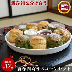 新春 福寄せスコーンセット 12個セット【お買い物マラソン】 スコーン 4個入り 3袋 抹茶スコーン、ナッツスコーン チョコチップスコーン 手作り 風味豊か おもてなし 焼きたて プレゼント こだわり 特選　詰め合わせ 贅沢 ティータイム お土産 お取り寄せ