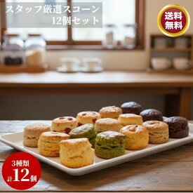 スコーン 12個 個包装 4個入り 3袋 キャラメル チョコ チーズ オニオンセット 送料無料 お取り寄せ おいしい 焼き菓子セット 美味しい菓子 美味しい 詰め合わせ 絶品 焼き菓子 個包装 美味しいお菓子ギフト 大感謝祭 洋菓子 菓子 お菓子 おやつ 大人 子供 誕生日 ギフト