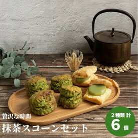 抹茶スコーン 6個セット スコーン 抹茶 4個 抹茶あんサンド 2個 袋入り　手作り 風味豊か こだわり素材 おもてなし 焼きたて　プレゼント こだわり 特選　お好み セット ギフト 詰め合わせ 贅沢 ティータイム お土産 お取り寄せ