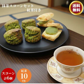 抹茶スコーン 6個セット 紅茶付き 【お買い物マラソン】 スコーン 抹茶 4個 抹茶あんサンド 2個 ウヴァ アッサム 10TB x 2個セット　手作り 風味豊か　おもてなし 焼きたて　プレゼント こだわり 特選　お好み 詰め合わせ 贅沢 ティータイム お土産 お取り寄せ