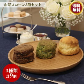 お茶スコーン 3種 9個 セット 【バレンタイン】 スコーン お茶スコーン 3種セット 紅茶 ほうじ茶 抹茶 各3個　手作り 風味豊か こだわり素材 おもてなし 焼きたて　プレゼント こだわり 特選　お好み セット ギフト 詰め合わせ 贅沢 ティータイム お土産 お取り寄せ