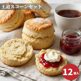 王道スコーン 12個セット【お買い物マラソン】 スコーン プレーン スイート が選べます 手作り 風味豊か こだわり素材 焼きたて プレゼント こだわり 本格 贅沢 ティータイム お土産 お取り寄せ