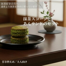 抹茶スコーン 6個セット スコーン 袋入り　手作り 風味豊か こだわり素材 おもてなし 焼きたて　プレゼント こだわり 特選　お好み セット ギフト 詰め合わせ 贅沢 ティータイム お土産 お取り寄せ おもたせ