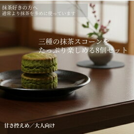抹茶スコーン 8個セット スコーン 袋入り　手作り 風味豊か こだわり素材 おもてなし 焼きたて　プレゼント こだわり 特選　お好み セット ギフト 詰め合わせ 贅沢 ティータイム お土産 お取り寄せ おもたせ
