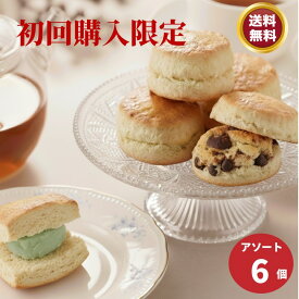 スコーン 初回購入限定 6個セット【お買い物マラソン】 【初回限定】 お試し 訳あり バターが香るザクザクスコーン　手作り 風味豊か こだわり素材 おもてなし 焼きたて　プレゼント こだわり 特選　選べる セット ギフト 詰め合わせ 贅沢 ティータイム お土産 お取り寄せ