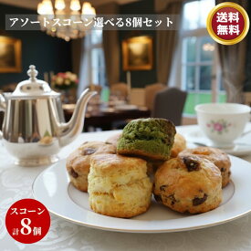 スコーン　アソート ザクザクスコーン 8個　セット【お買い物マラソン】 スコーン バターが香るザクザクスコーン　手作り 風味豊か こだわり素材 焼きたて　プレゼント こだわり 特選　お好み セット ギフト 詰め合わせ 贅沢 ティータイム お土産 お取り寄せ 選べる