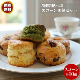 選べるスコーン 10個 セット 【お買い物マラソン】 スコーン 5種類 各2個　手作り 風味豊か こだわり素材 おもてなし 焼きたて　プレゼント こだわり 特選　お好み セット ギフト 詰め合わせ 贅沢 ティータイム お土産 お取り寄せ