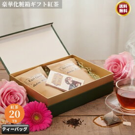 紅茶ティーバッグギフト用 【お買い物マラソン】 紅茶 ギフト ティーバッグ 10TB 2袋入り スタンドパック 化粧箱 紅茶セット 高級 プレミアム 伝統 人気 おすすめ ベストセラー 特別 こだわり 安心 健康 快適 贅沢 お取り寄せ　高級 テトラティーバッグ