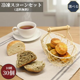 スコーン　冷凍30個セットスコーン クール便 冷凍 10種類セット 各3個 無添加 マーガリン不使用 詰め合わせ 品 お取り寄せ スコーンお菓子 敬老の日 ギフト 贈り物 菓子 お菓子 焼き菓子セット 洋菓子セット 焼き菓子 美味しい 洋菓子 スコーンセット ティータイム お買い得