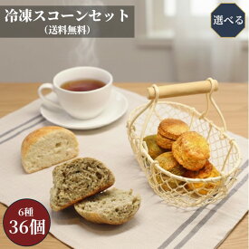 スコーン 冷凍 クール便 6種類 各6個 セット 36個 選べる 無添加 マーガリン不使用 詰め合わせ 取り寄せ 絶品 お取り寄せ 大感謝祭 誕生日 ギフト 贈り物 アフタヌーンティー 菓子 お菓子 焼き菓子セット 洋菓子セット 焼き菓子 美味しい 洋菓子 ティータイム お買い得