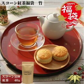 【福袋 数量限定 売切次第終了 】竹 スコーン 紅茶 福袋 お得 新春 お買い物マラソン 手作り 風味豊か こだわり素材 おもてなし 焼きたて お正月 紅茶 団欒 特選 お好み セット ギフト 詰め合わせ 贅沢 ティータイム お土産 お取り寄せ 帰省 本格 お楽しみ