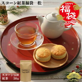 【福袋 数量限定 売切次第終了 】 松 スコーン 紅茶 福袋 お得 新春 お買い物マラソン 手作り 風味豊か こだわり素材 おもてなし 焼きたて お正月 紅茶 団欒 特選 お好み セット ギフト 詰め合わせ 贅沢 ティータイム お土産 お取り寄せ 帰省 本格 お楽しみ