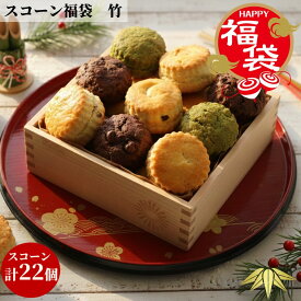 【福袋 数量限定 売切次第終了 】竹 スコーン 福袋 お得 新春 お買い物マラソン 手作り 風味豊か こだわり素材 おもてなし 焼きたて お正月 プレゼント こだわり 特選 お好み セット ギフト 詰め合わせ 贅沢 ティータイム お土産 お取り寄せ 帰省 本格 お楽しみ