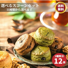 選べるスコーン 12個 セット A スコーン 送料無料 美味しい スイート プレーン オートミール ココナッツ チョコ ほうじ茶 抹茶 クルミ 紅茶 ナッツ きな粉 洋菓子セット 焼き菓子セット 取り寄せ 絶品 お取り寄せ 詰め合わせ 大感謝祭 ギフト お菓子 洋菓子 焼き菓子