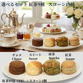 当店お薦め 選べる スコーン 4個 紅茶 10TB セット 【お買い物マラソン】 スコーン お試し 訳あり バターが香るザクザクスコーン　お一人様1回限り　手作り 風味豊か 焼きたて こだわり 特選　お好み セット ギフト 詰め合わせ 贅沢 ティータイム お土産 お取り寄せ