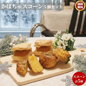 かぼちゃのスコーン5個入りセット【お買い物マラソン】 スコーン 5個　かぼちゃスコーンかぼちゃあんスコーン　ほっくり 秋の味覚 自然の甘み 焼きたて ほんのり甘い 口どけ まろやか かぼちゃの香り　手作り 風味豊か こだわり素材 贅沢 おやつ ティータイム おもてなし