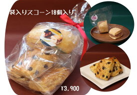 スコーン [本格 北海道産小麦100％バターで作った美味しいスコーン] 袋入り 18個