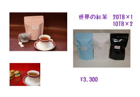 紅茶 [世界の紅茶] 10TB　x2　20TBx1　紅茶は5種類から選べます