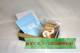 スコーン [本格 北海道産小麦100％バターで作った美味しいスコーン] 4個 と[世界の美味しい紅茶] 5TBx2袋