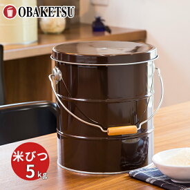 【メーカー公式直営店】オバケツの米びつ 5kg用 ラッピング対応 ギフト お祝い 計量カップ付 おばけつ おバケツ 米櫃 こめびつ 乾物入れ お米入れ 保存 収納 軽い コンパクト 精米 キッチン 台所 【OBAKETSU】ライスストッカー5kg