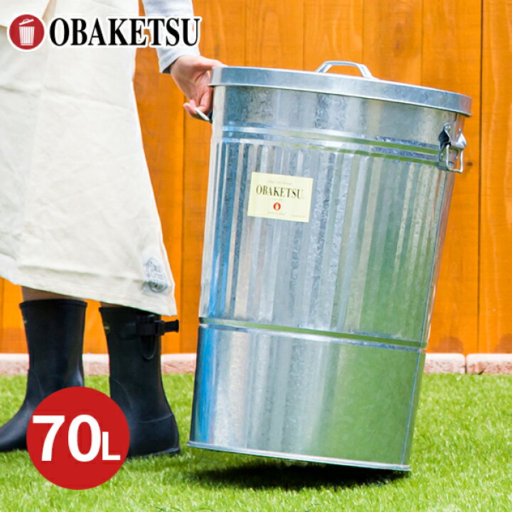 楽天市場】【メーカー公式直営店】OBAKETSU (オバケツ)ゴミ箱 60 