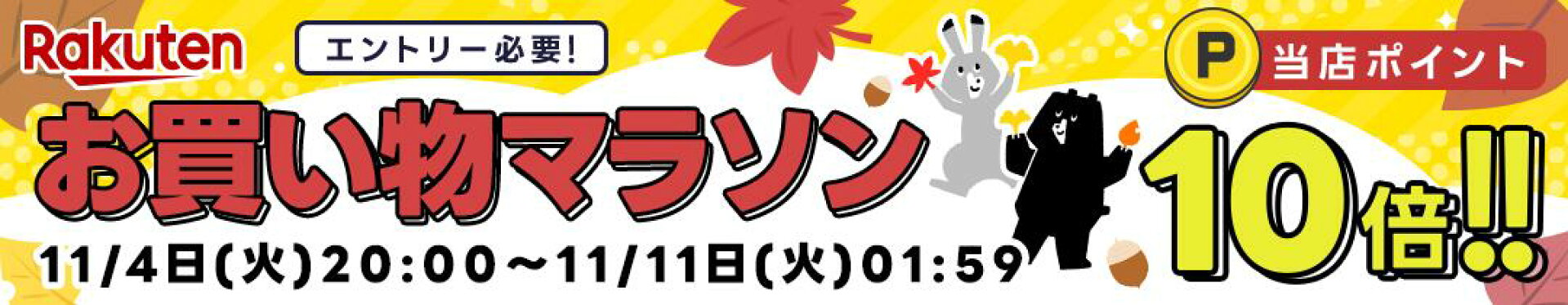 【10倍】【20251104】お買い物マラソンxポイントアップ