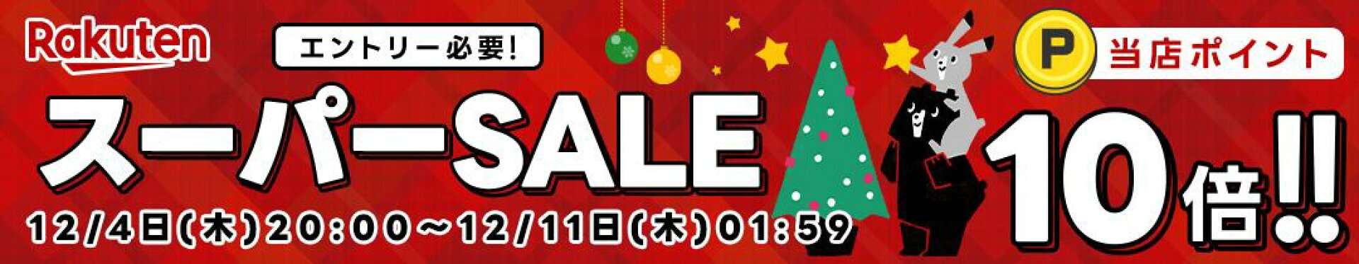 【10倍】【20251204】スーパーセール