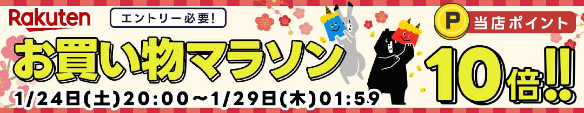 【10倍】【20260109】お買い物マラソン