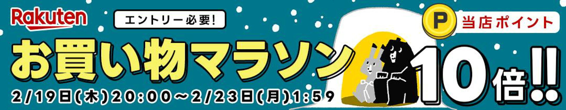 【10倍】【20260219】お買い物マラソン