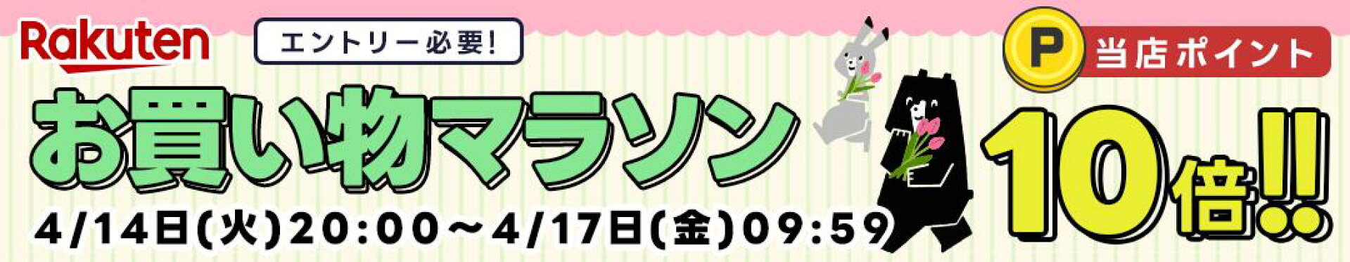 【10倍】【20260319】お買い物マラソン