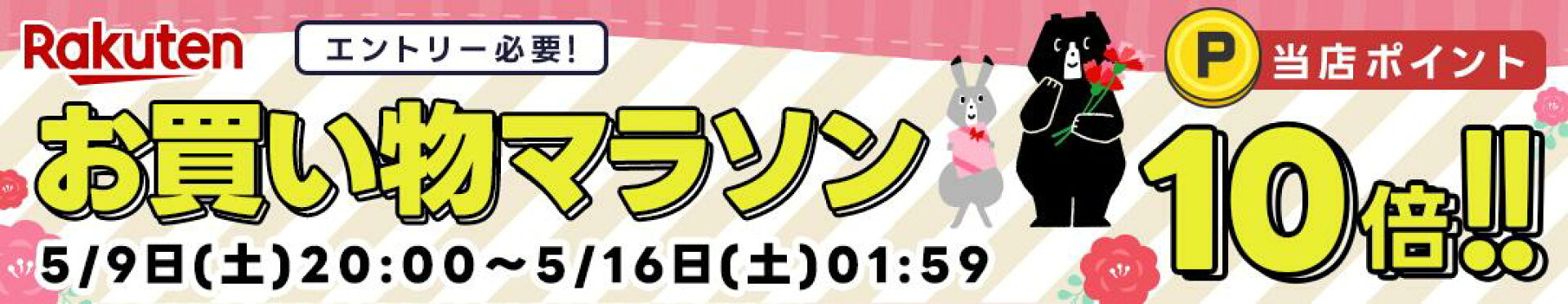 【10倍】【20260509】お買い物マラソン