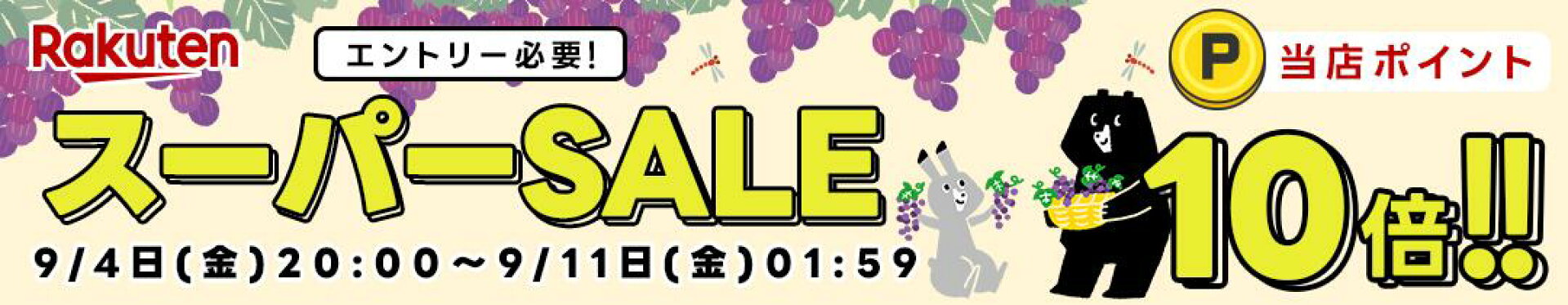 【10倍】【20260904】スーパーセール