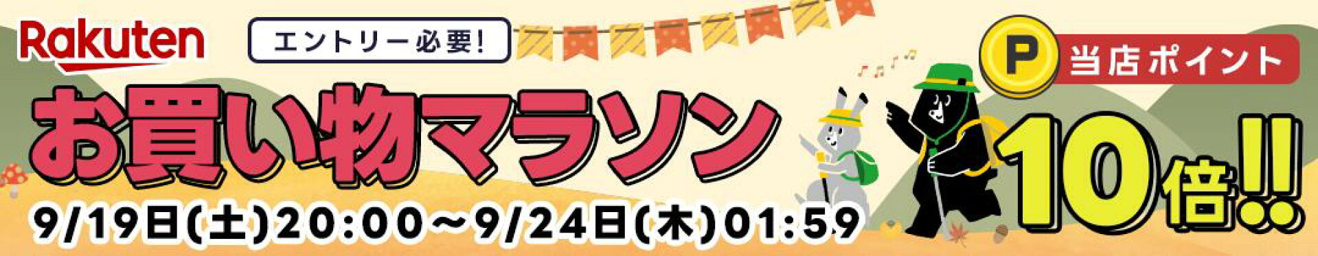 【10倍】【20260919】お買い物マラソン