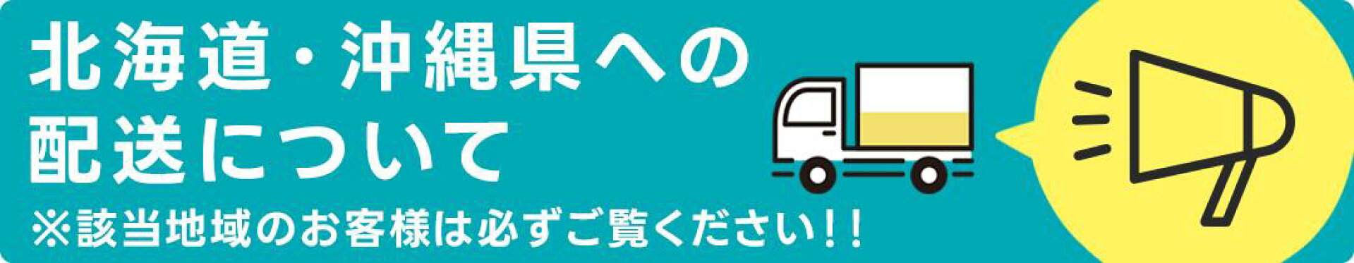 北海道・沖縄県への配送について