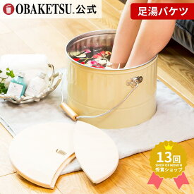 【メーカー公式直営店】OBAKETSU (オバケツ) 足湯用バケツ 送料無料 ラッピング対応 約13L 足サイズ25cmまで レディース用 足浴 むくみ スッキリ リラックス 冷え性対策 ひのき フットケア 足湯バケツ