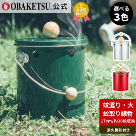 【P10倍!!】【メーカー公式直営店】OBAKETSU オバケツ 蚊遣り器 ラッピング対応 ギフト 蚊取り線香ホルダー おばけつ ガーデニング 丸型 大容量 手が汚れない バーベキュー キャンプ 蚊取り線香ケース 野外 庭 農作業 夏 蚊遣り オバケツ 大