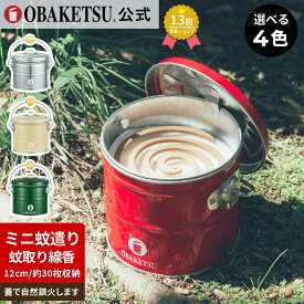 【メーカー公式直営店】OBAKETSU (オバケツ) ミニ蚊遣りオバケツ コンパクト 防虫グッズ 携帯用 キャンプ用品 卓上蚊遣り