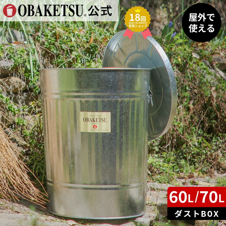 楽天市場】【メーカー公式直営店】OBAKETSU (オバケツ)ゴミ箱 60 