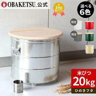 ●数量限定販売●【メーカー公式直営店】OBAKETSU (オバケツ) ひのきフタのライスストッカー ・ 20kg （…