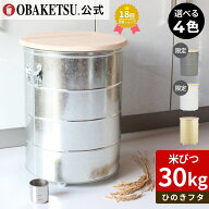 ●数量限定販売●【メーカー公式直営店】OBAKETSU (オバケツ) ひのきフタのライスストッカー ・ 30kg HRS…