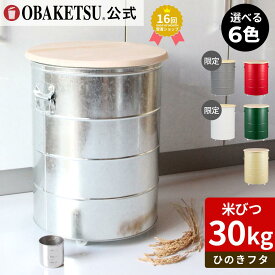 ●数量限定販売●【メーカー公式直営店】OBAKETSU (オバケツ) ひのきフタのライスストッカー ・ 30kg HRS30A （米びつ 30kg サイズ ・ ひのきフタ）【12/13「ザワつく！金曜日」紹介】