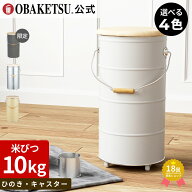 ●数量限定商品●【メーカー公式直営店】OBAKETSU (オバケツ) ひのきフタのライスストッカー ・ 10kg ・ …