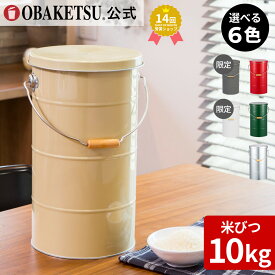 【メーカー公式直営店】OBAKETSU (オバケツ) 米びつ 10kg 用 ラッピングギフト 計量カップ付 おばけつ おバケツ 米櫃 こめびつ 乾物入れ お米入れ 保存 収納 軽い 精米 キッチン 台所 ザワつく！金曜日 ライスストッカー キャスターなし