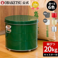 【メーカー公式直営店】OBAKETSU (オバケツ) 米びつ 20kg用 送料無料 ラッピング対応 計量カップ付 おば…