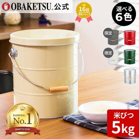 【メーカー公式直営店】OBAKETSU (オバケツ) 米びつ 5kg 用 ザワつく！金曜日 ギフト お祝い 計量カップ付 おばけつ おバケツ 米櫃 こめびつ 乾物入れ お米入れ 保存 収納 軽い コンパクト 精米 キッチン 台所 ライスストッカー 5kg
