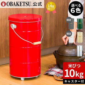 【メーカー公式直営店】OBAKETSU (オバケツ) 米びつ 10kg 送料無料 ザワつく！金曜日 ギフト 計量カップ付 おばけつ 米櫃 こめびつ 乾物入れ ペットフード お米入れ 保存 軽い 精米 キッチン 台所 キャスター付き ライスストッカー
