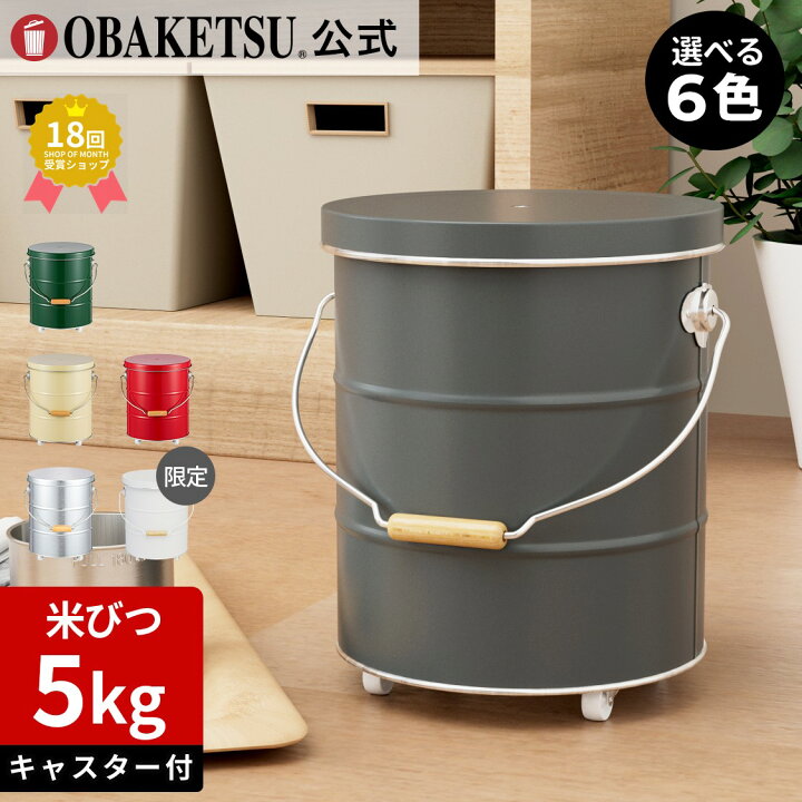 楽天市場】【メーカー公式直営店】OBAKETSU (オバケツ) 米びつ 5kg 用 