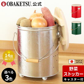 【P10倍!!】【メーカー公式直営店】OBAKETSU (オバケツ) 野菜保存入れ 小サイズ じゃがいも 約30個 送料無料 ラッピング対応 おばけつ おバケツ キッチン 丸型 通気性 保管 常温野菜 ネズミ 害虫 スリム 丸洗い キャスター付き 野菜ストッカー 小サイズ
